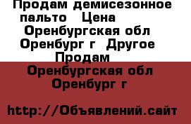 Продам демисезонное пальто › Цена ­ 1 300 - Оренбургская обл., Оренбург г. Другое » Продам   . Оренбургская обл.,Оренбург г.